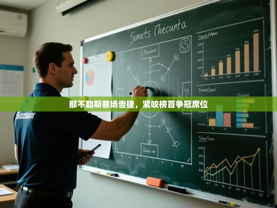 那不勒斯客场告捷，紧咬榜首争冠席位  第1张