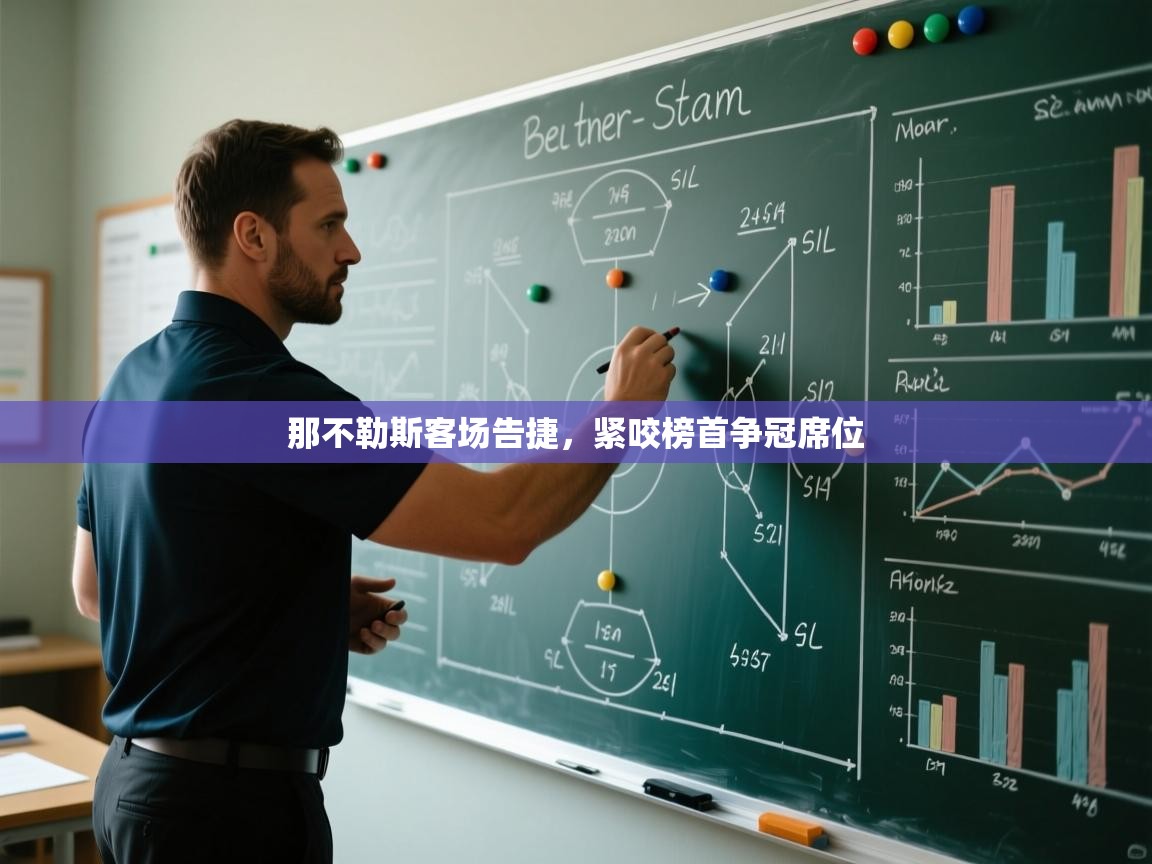 那不勒斯客场告捷，紧咬榜首争冠席位  第2张