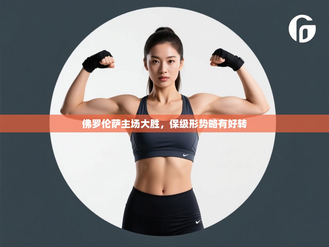 佛罗伦萨主场大胜，保级形势略有好转