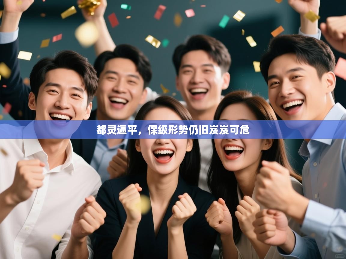 都灵逼平，保级形势仍旧岌岌可危  第2张