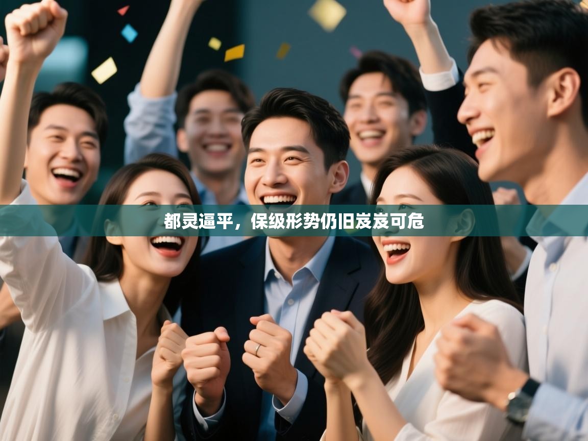 都灵逼平，保级形势仍旧岌岌可危