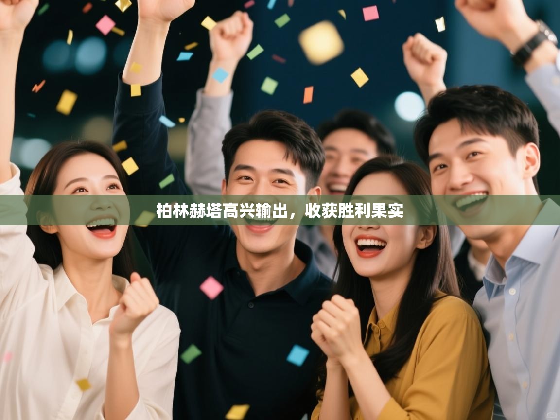 柏林赫塔高兴输出，收获胜利果实