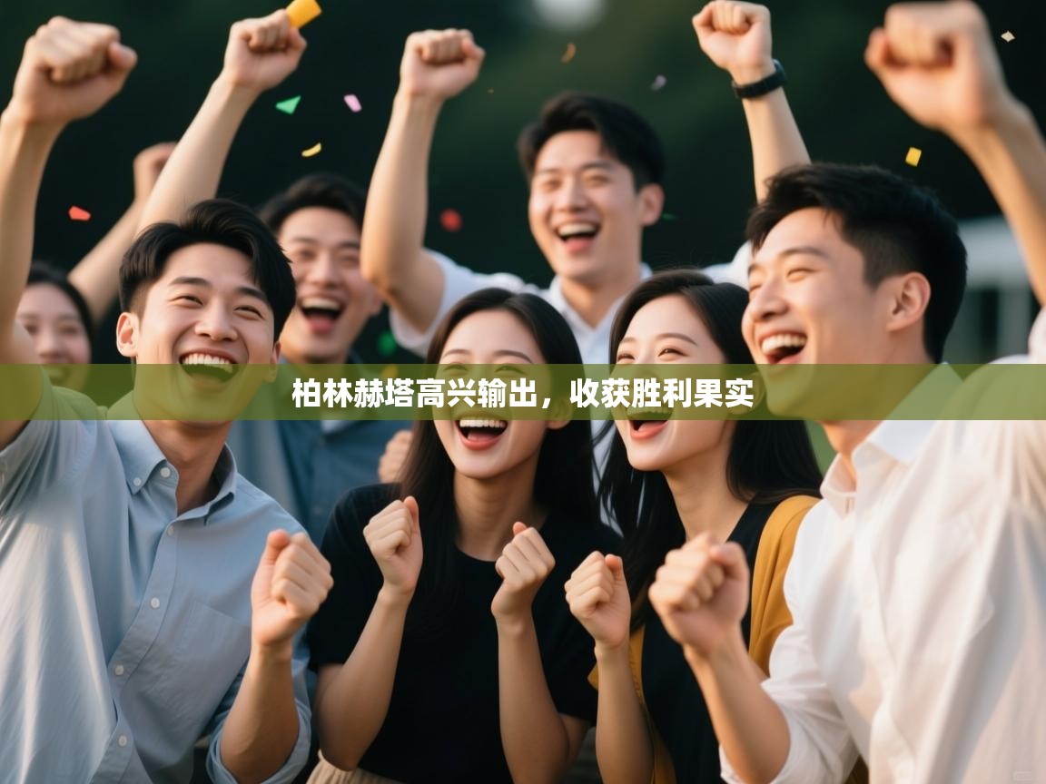 柏林赫塔高兴输出，收获胜利果实  第2张