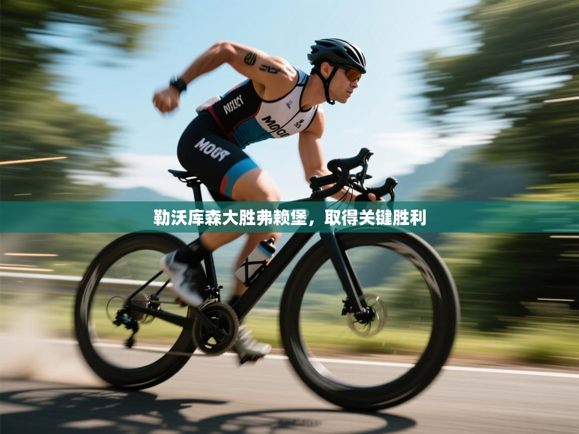 勒沃库森大胜弗赖堡，取得关键胜利