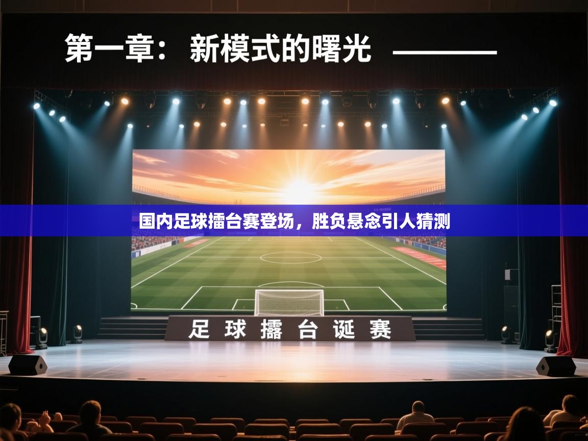 国内足球擂台赛登场，胜负悬念引人猜测  第1张