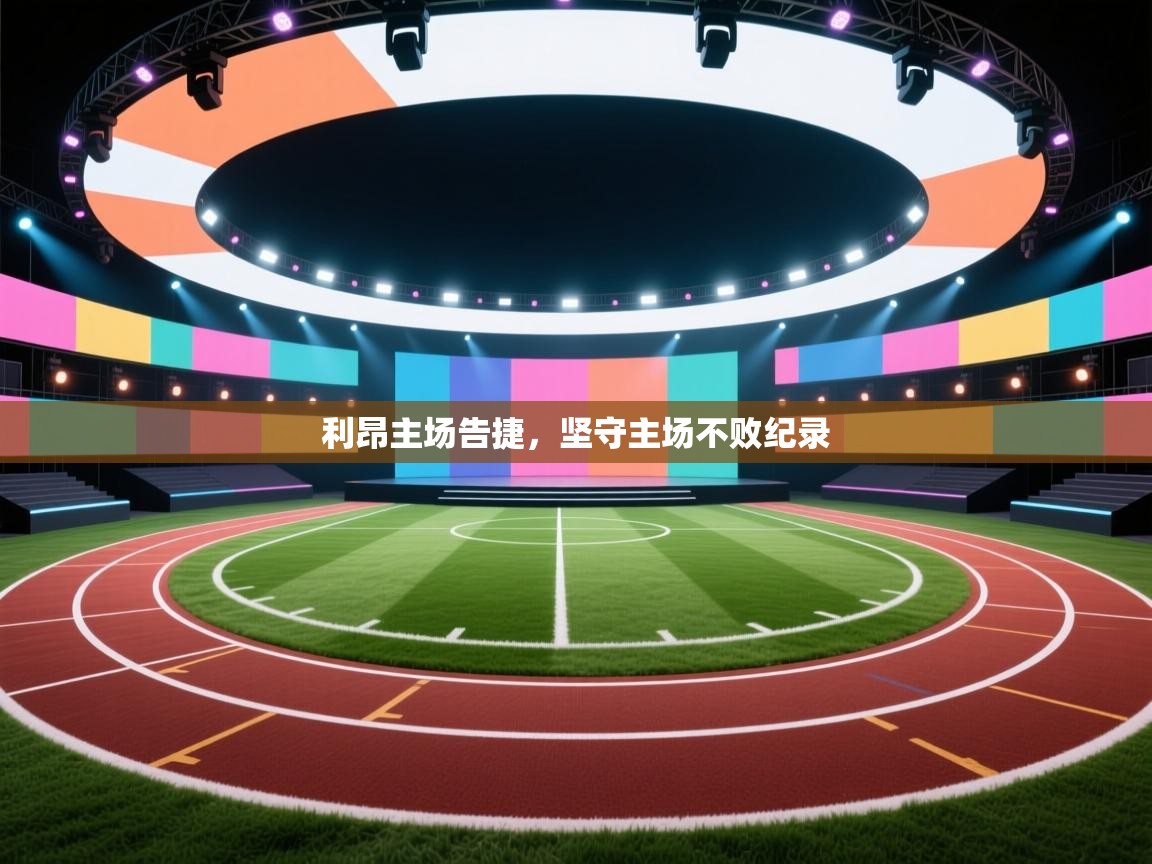 利昂主场告捷，坚守主场不败纪录