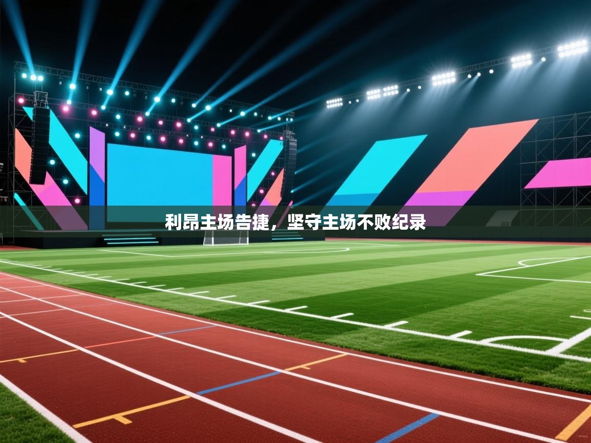 利昂主场告捷，坚守主场不败纪录  第2张