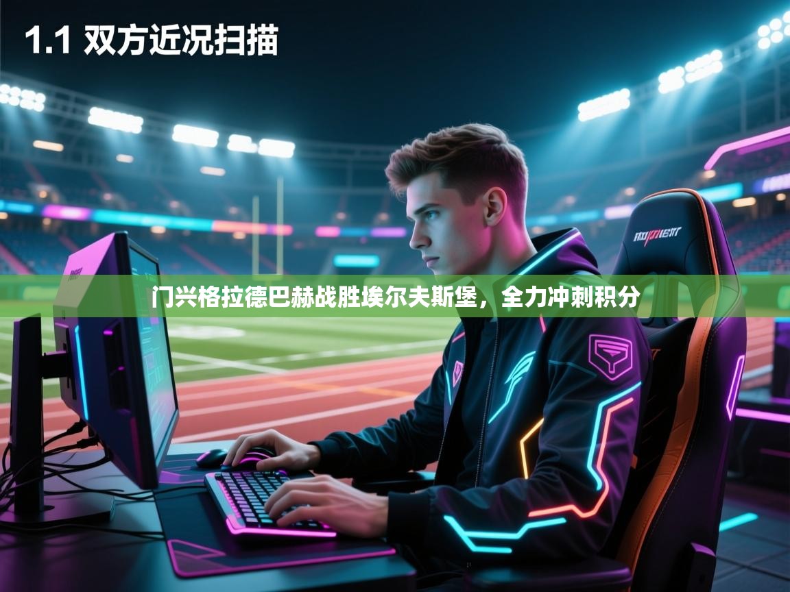 门兴格拉德巴赫战胜埃尔夫斯堡，全力冲刺积分