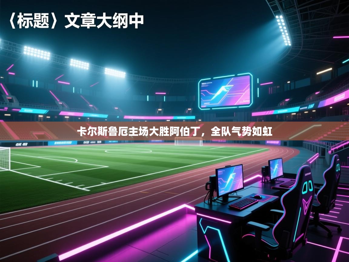 卡尔斯鲁厄主场大胜阿伯丁，全队气势如虹