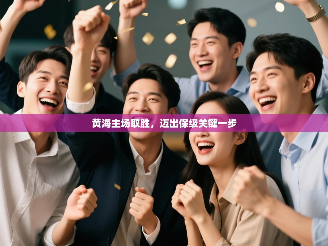 黄海主场取胜，迈出保级关键一步