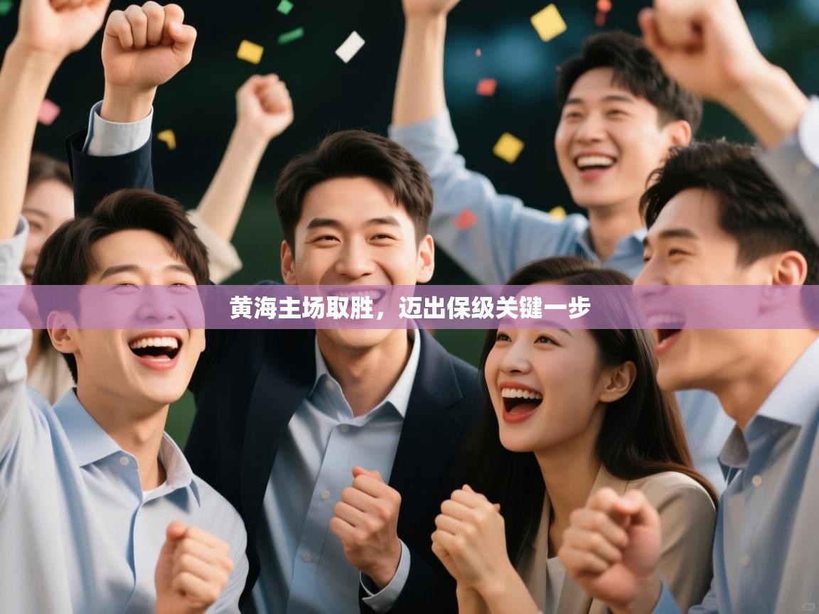 黄海主场取胜，迈出保级关键一步  第2张