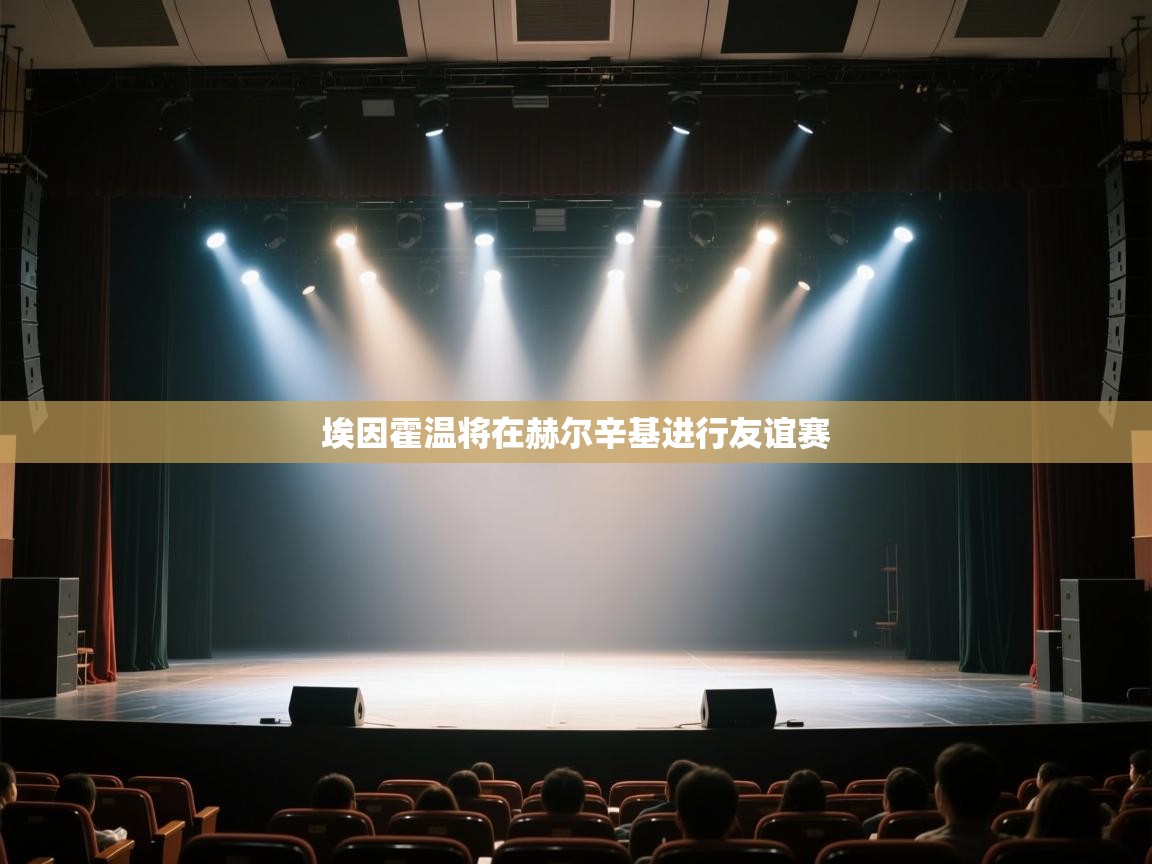 埃因霍温将在赫尔辛基进行友谊赛