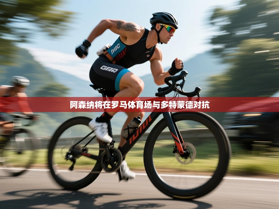 阿森纳将在罗马体育场与多特蒙德对抗  第2张