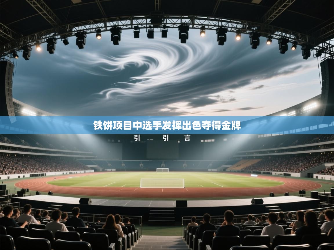 铁饼项目中选手发挥出色夺得金牌  第2张