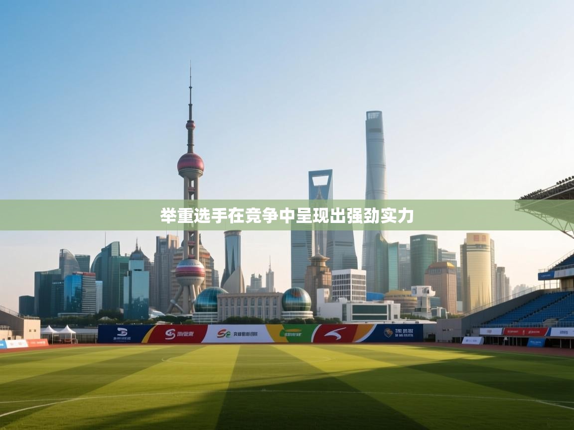 举重选手在竞争中呈现出强劲实力