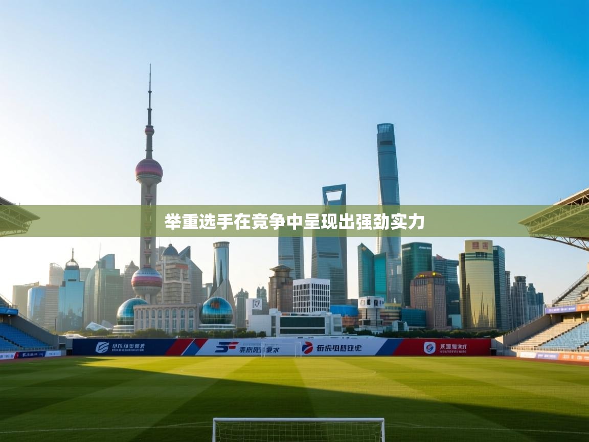 举重选手在竞争中呈现出强劲实力  第2张