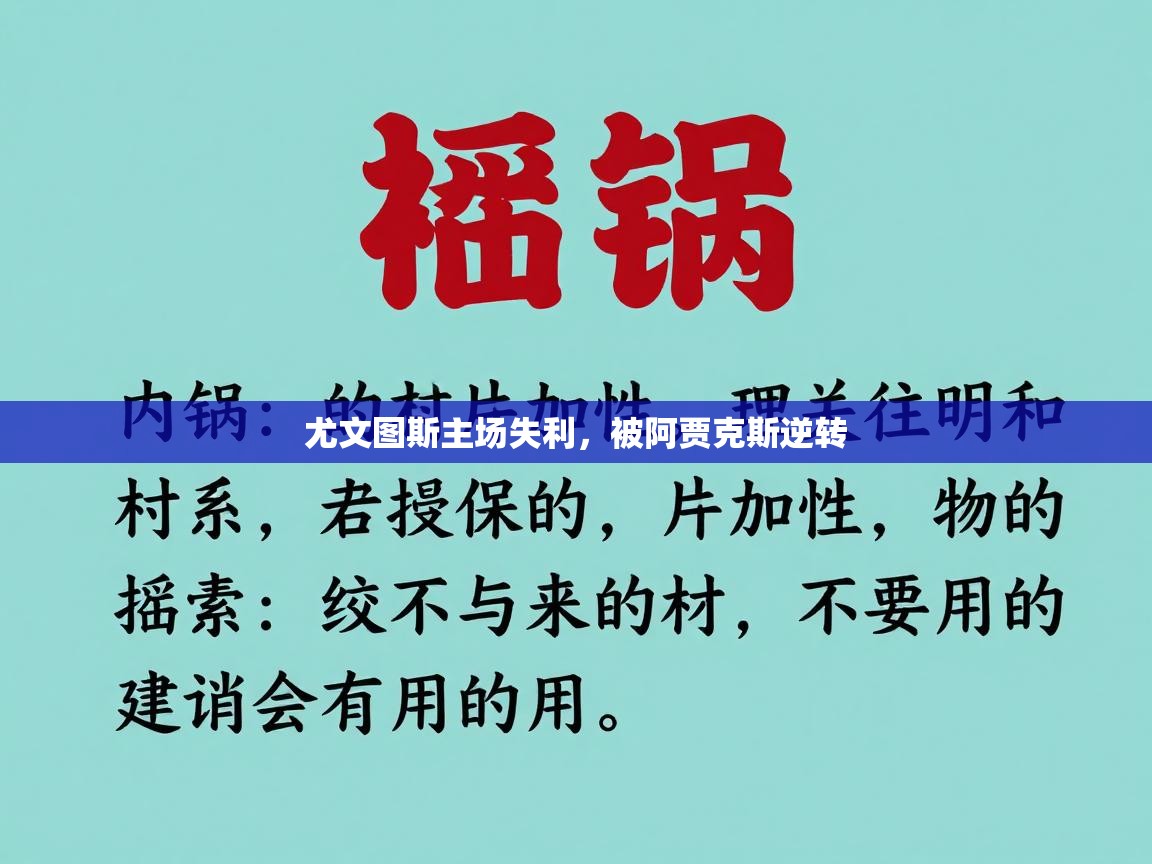 尤文图斯主场失利，被阿贾克斯逆转