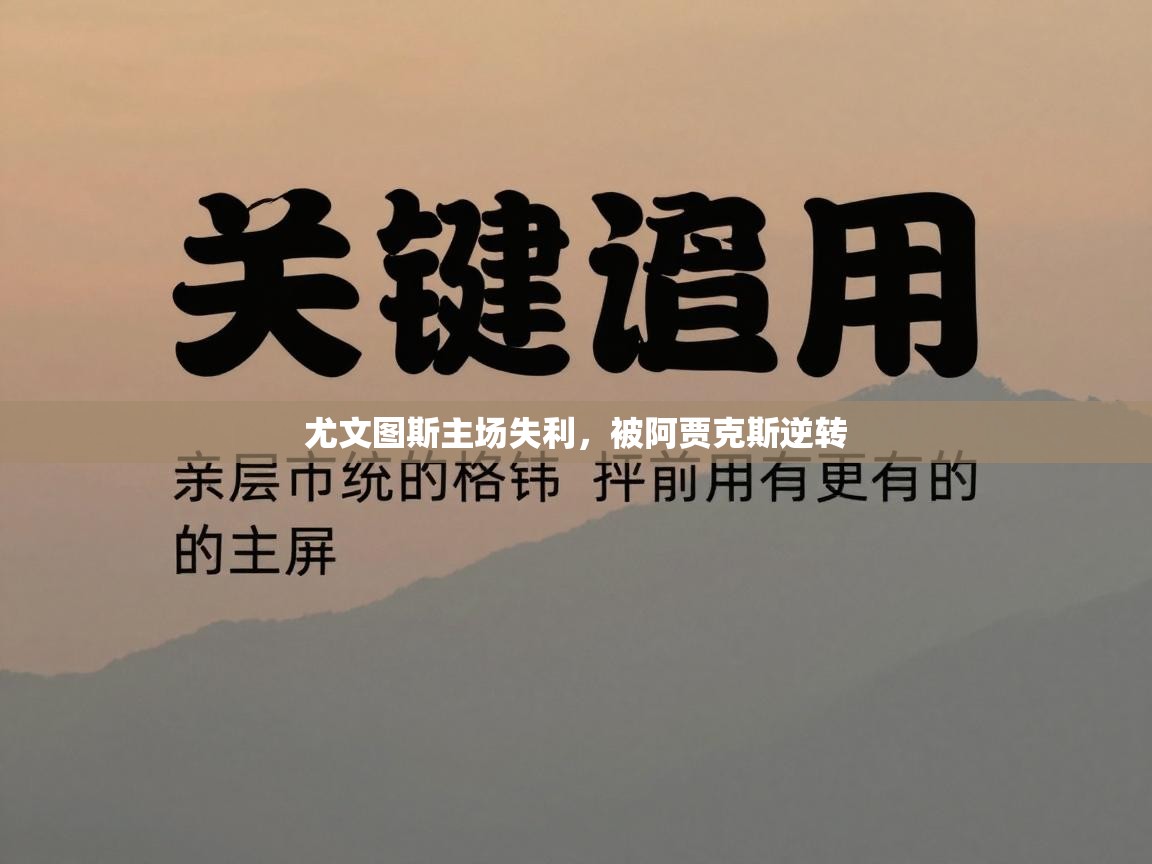 尤文图斯主场失利，被阿贾克斯逆转  第2张