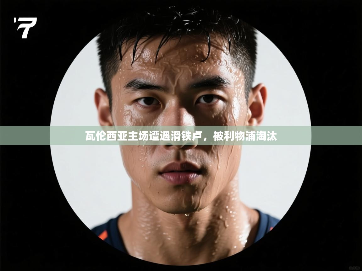 瓦伦西亚主场遭遇滑铁卢，被利物浦淘汰