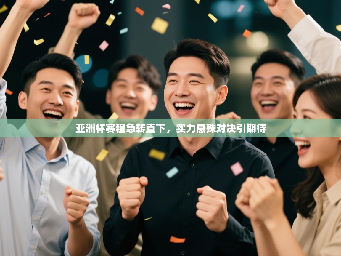 亚洲杯赛程急转直下，实力悬殊对决引期待  第1张