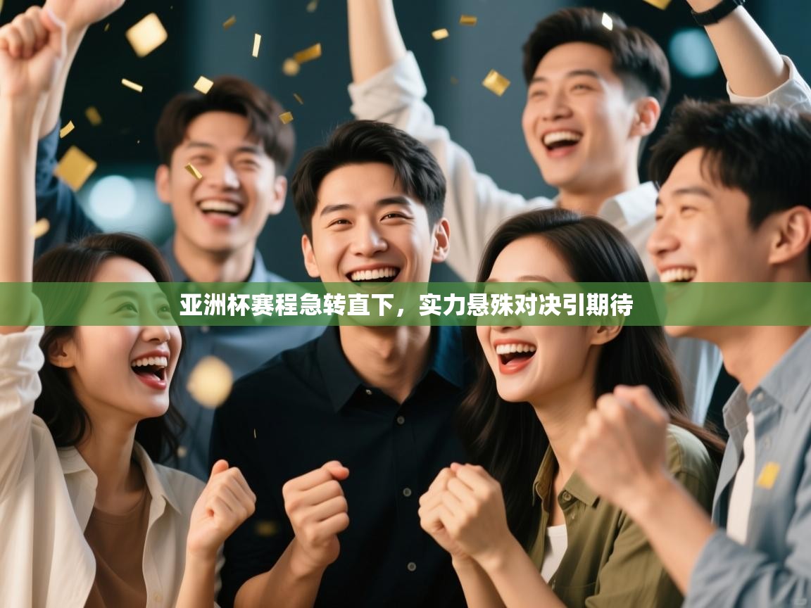 亚洲杯赛程急转直下，实力悬殊对决引期待  第2张