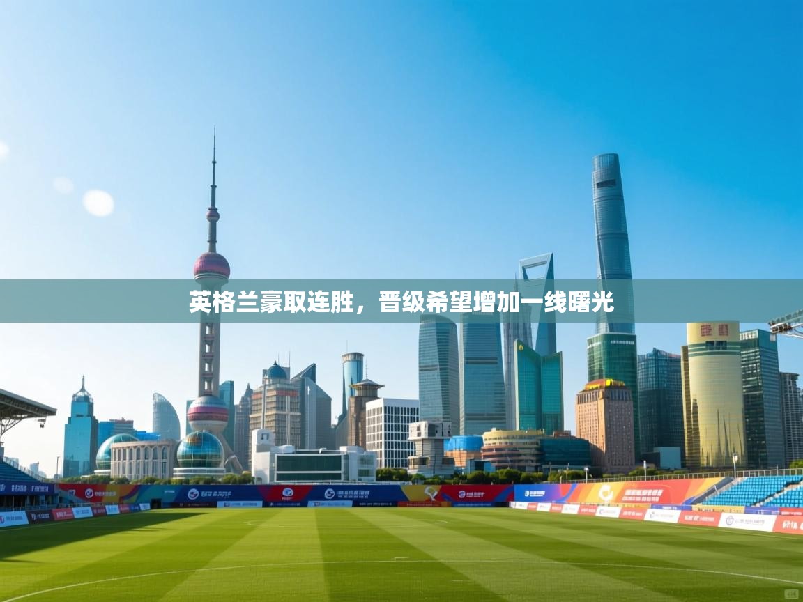 英格兰豪取连胜，晋级希望增加一线曙光  第1张