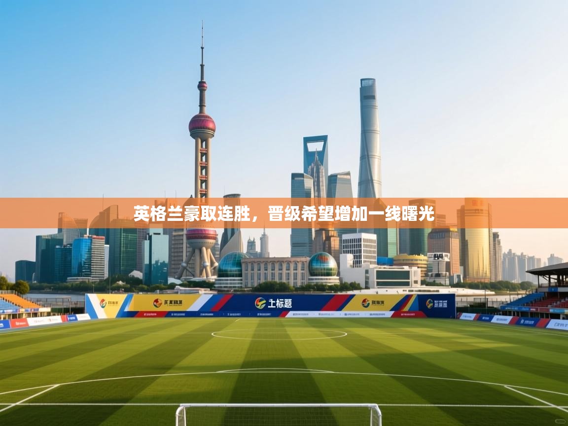 英格兰豪取连胜，晋级希望增加一线曙光  第2张