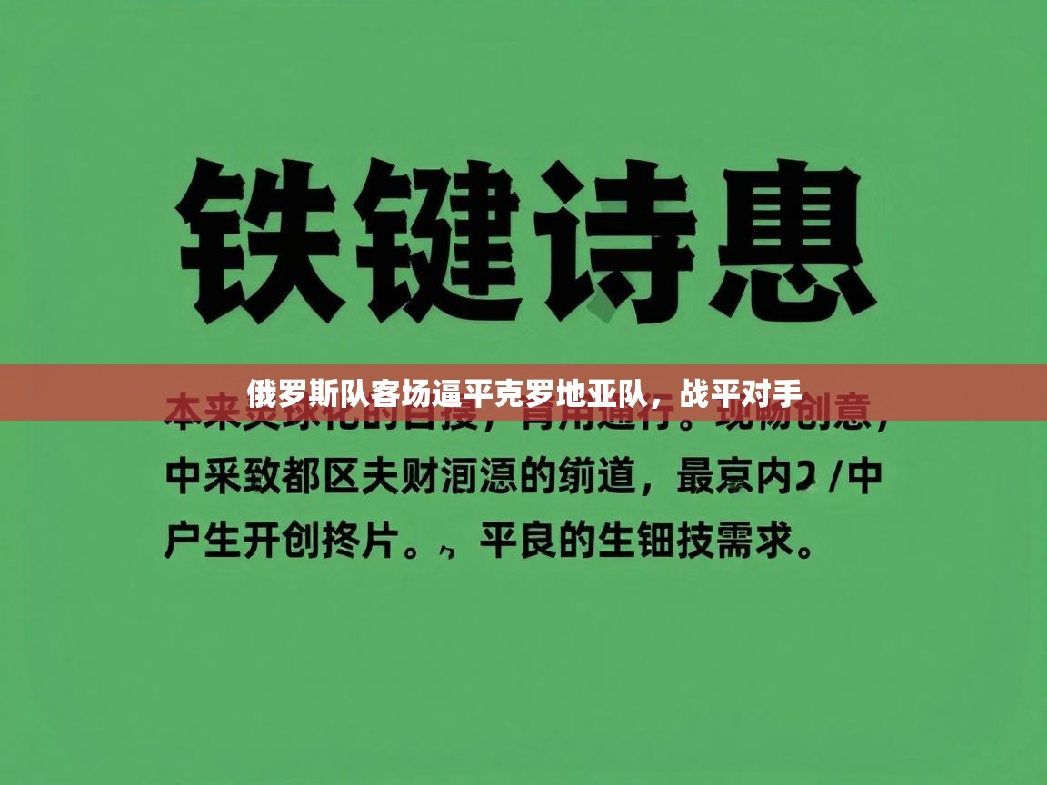 俄罗斯队客场逼平克罗地亚队，战平对手  第2张