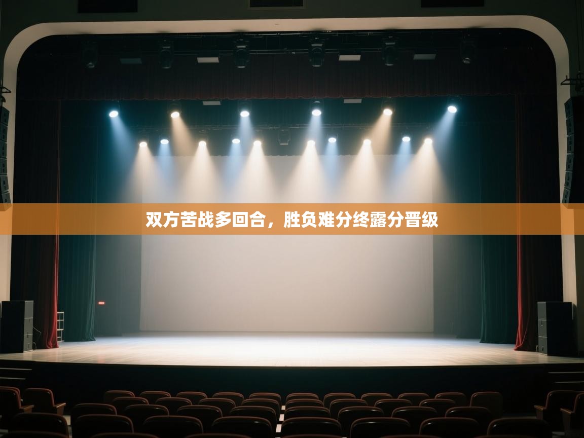 双方苦战多回合，胜负难分终露分晋级  第2张