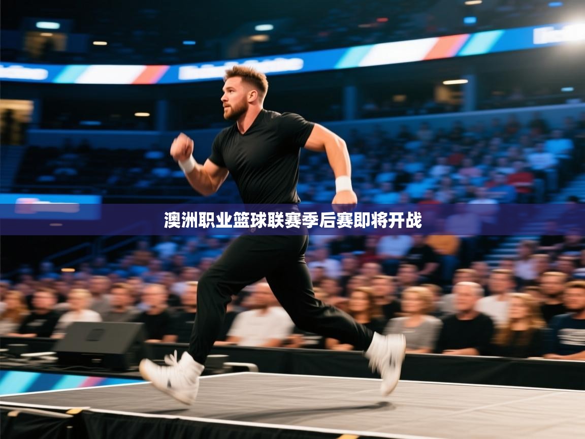 澳洲职业篮球联赛季后赛即将开战  第1张