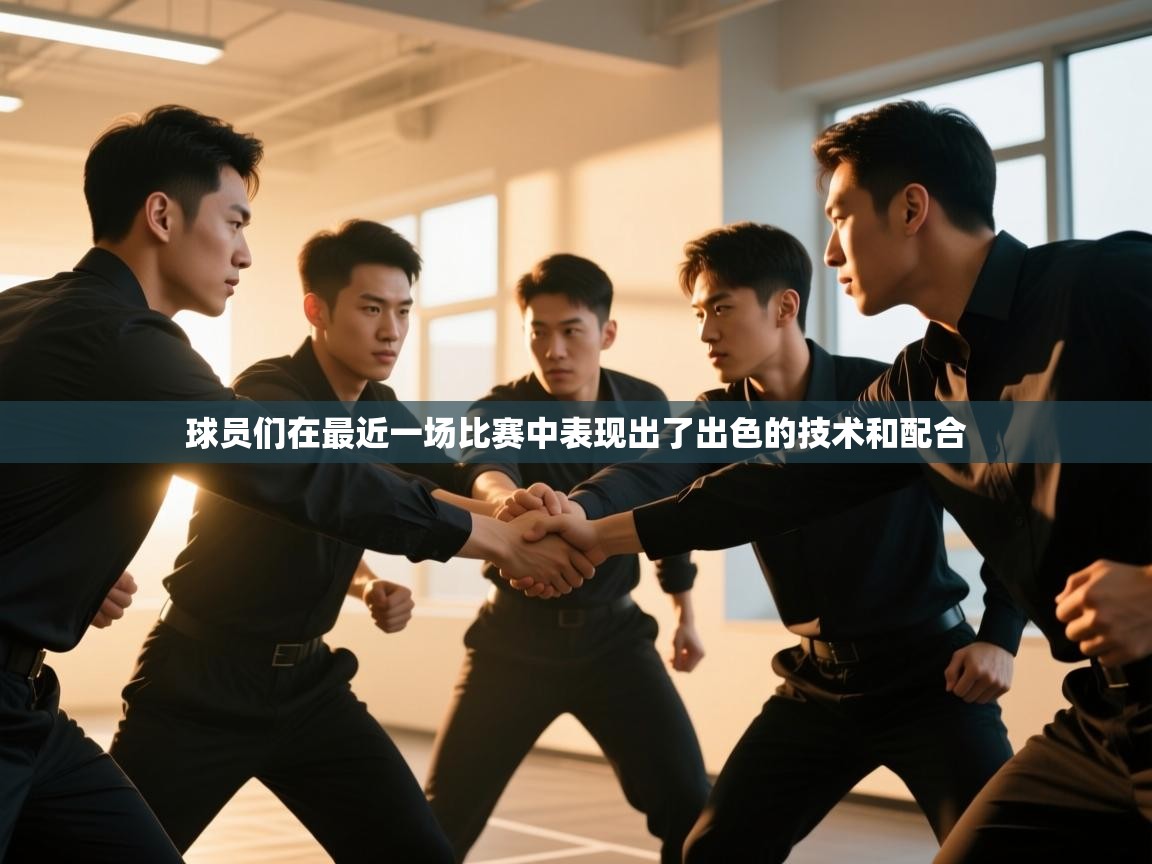 球员们在最近一场比赛中表现出了出色的技术和配合  第1张