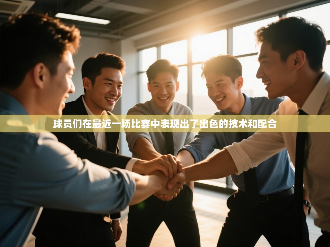 球员们在最近一场比赛中表现出了出色的技术和配合  第2张