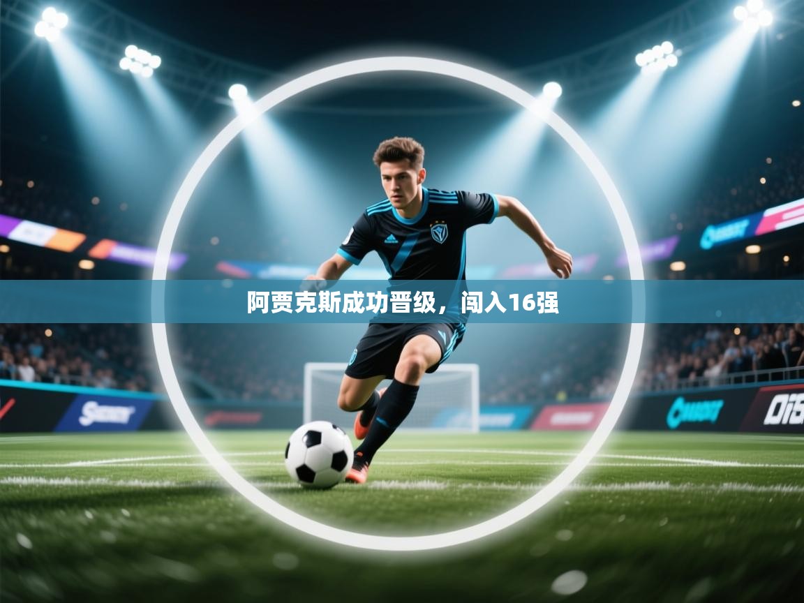 阿贾克斯成功晋级，闯入16强