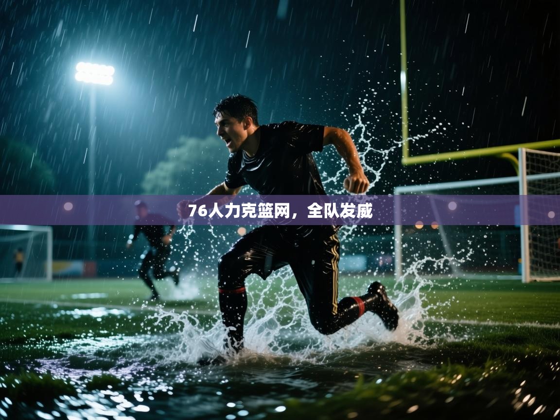 76人力克篮网，全队发威  第2张