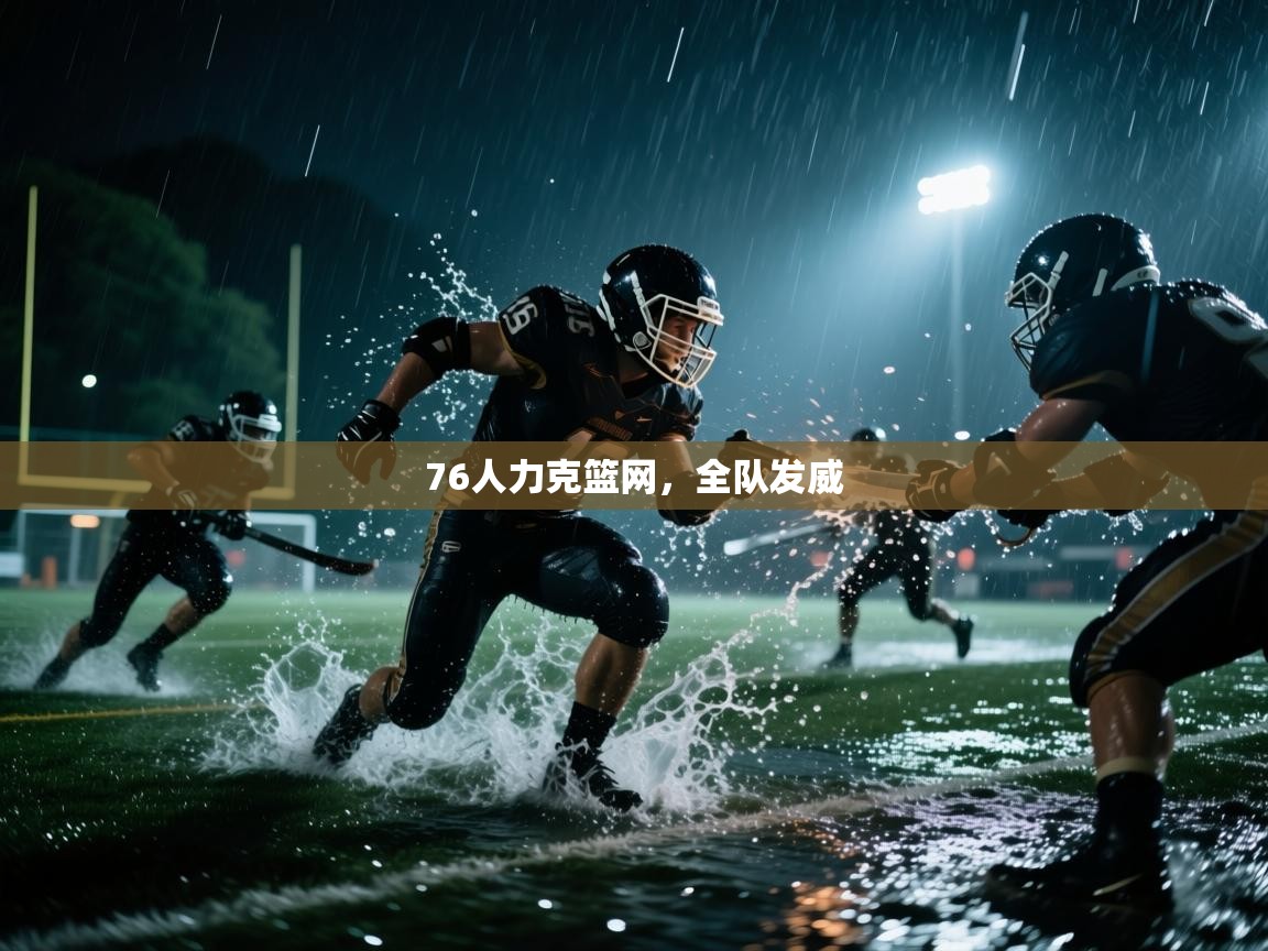 76人力克篮网，全队发威  第1张