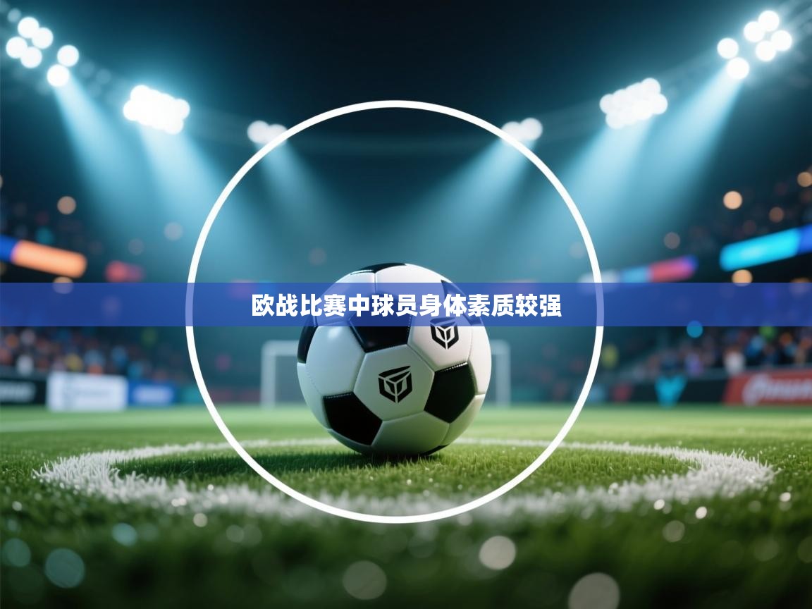 欧战比赛中球员身体素质较强  第1张