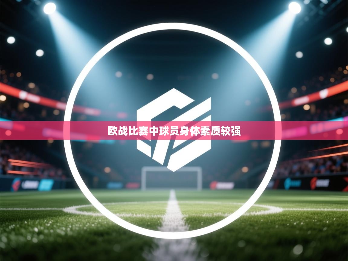 欧战比赛中球员身体素质较强  第2张