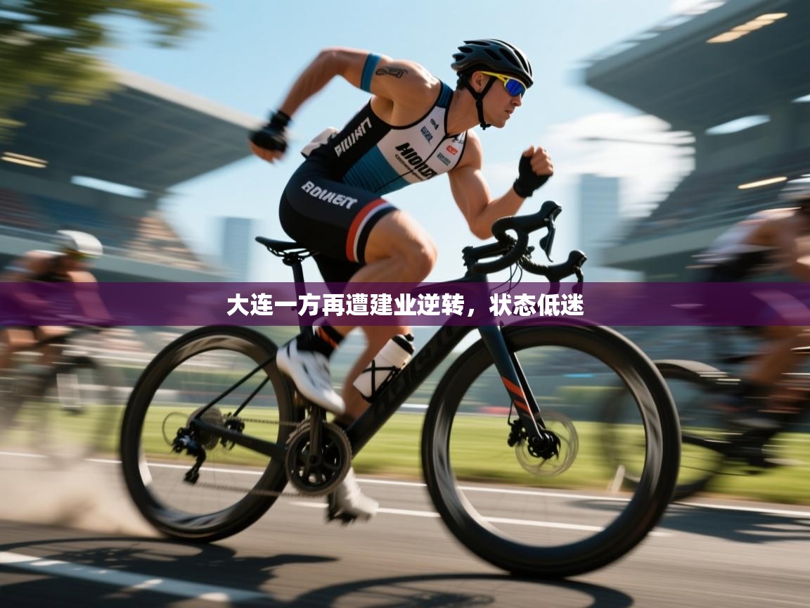 大连一方再遭建业逆转，状态低迷