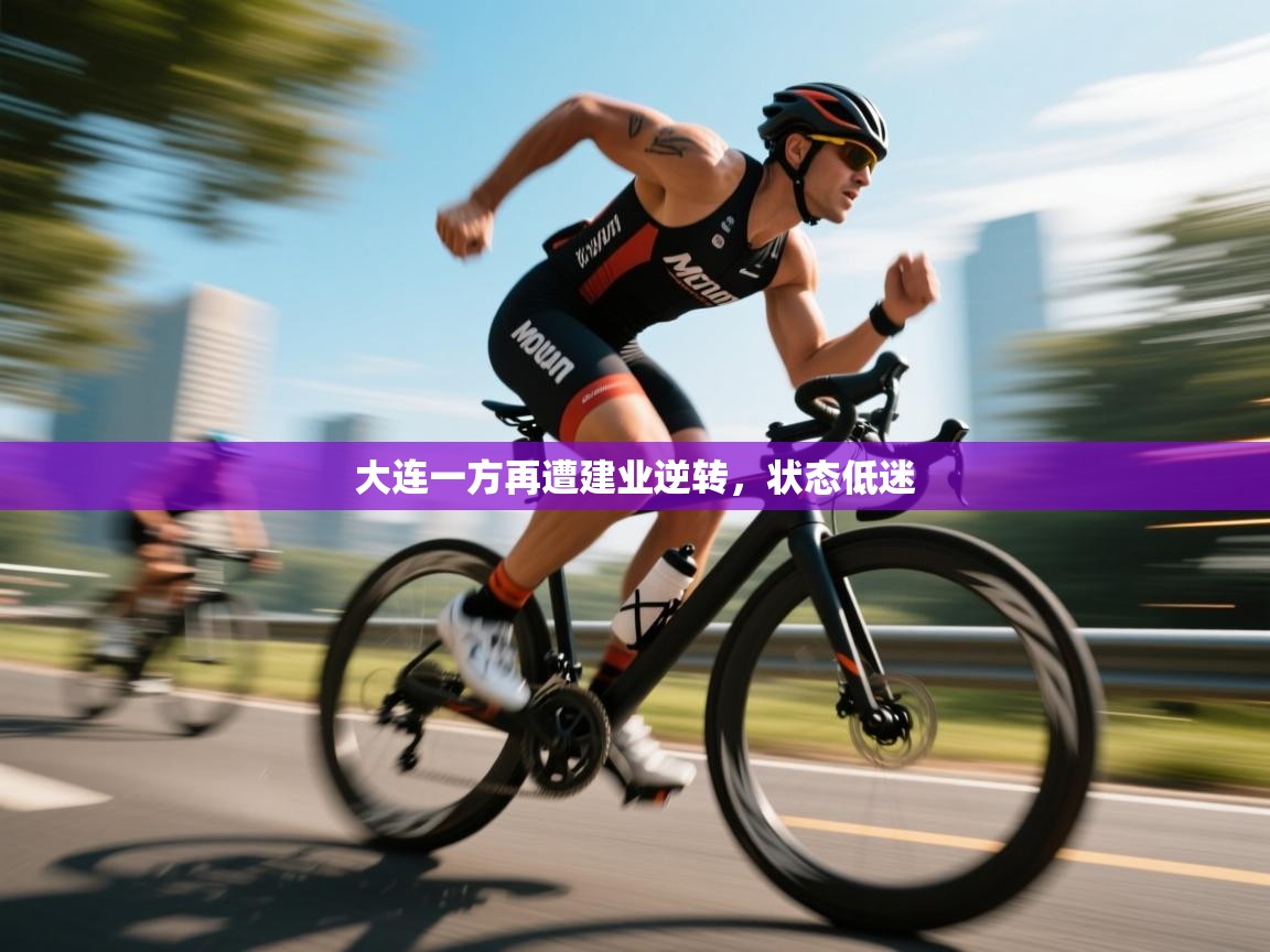 大连一方再遭建业逆转，状态低迷  第2张