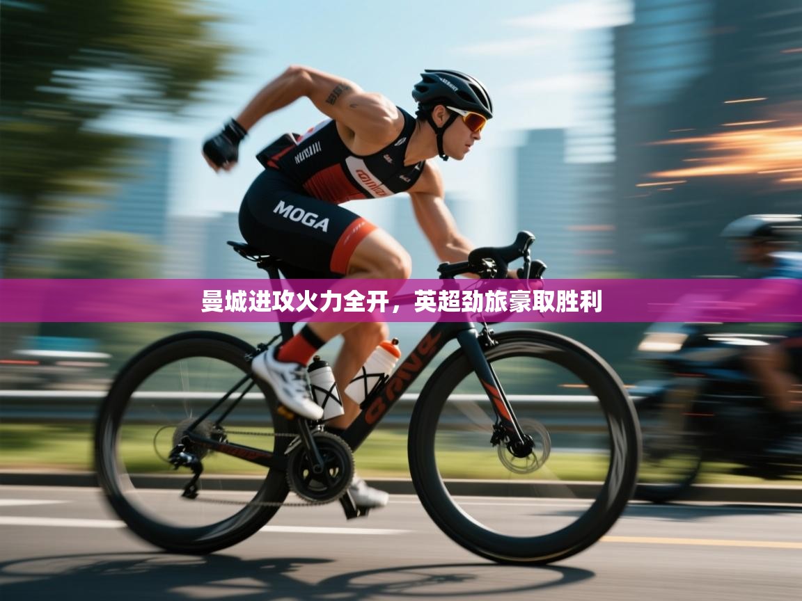 曼城进攻火力全开，英超劲旅豪取胜利