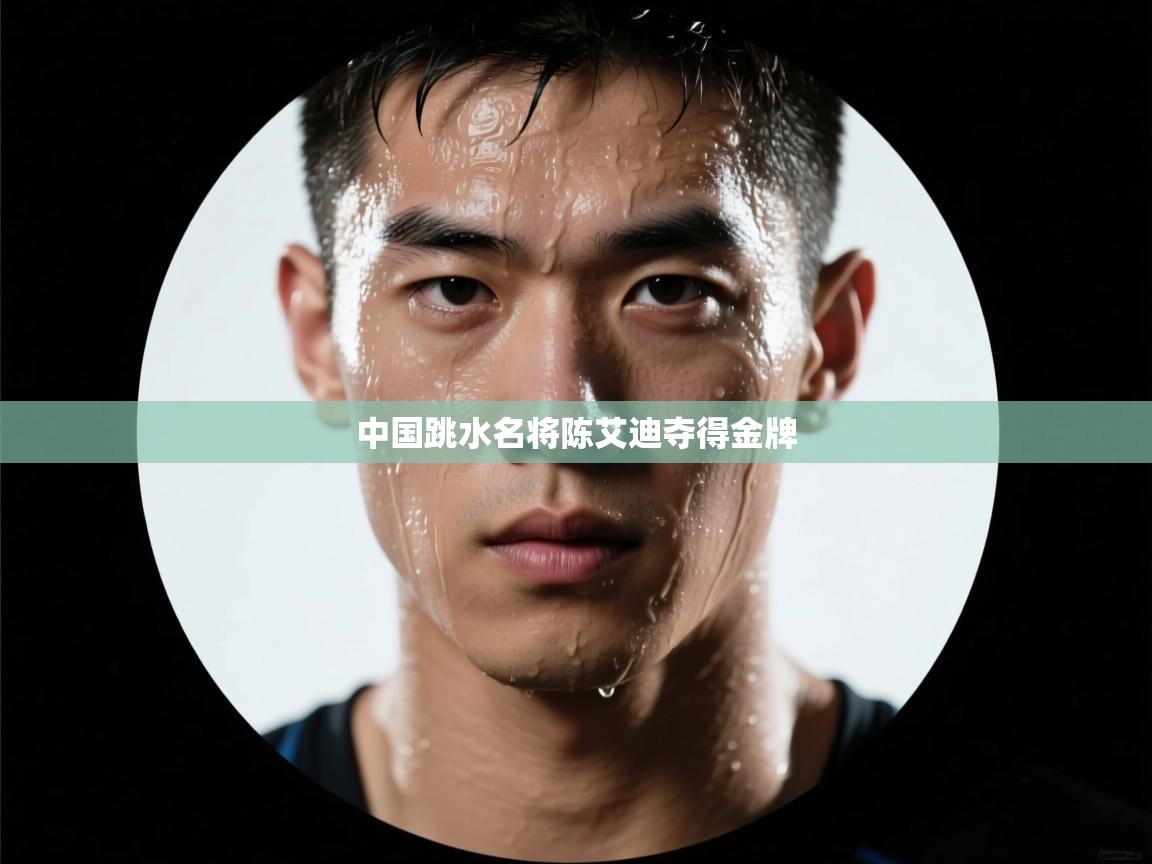 中国跳水名将陈艾迪夺得金牌