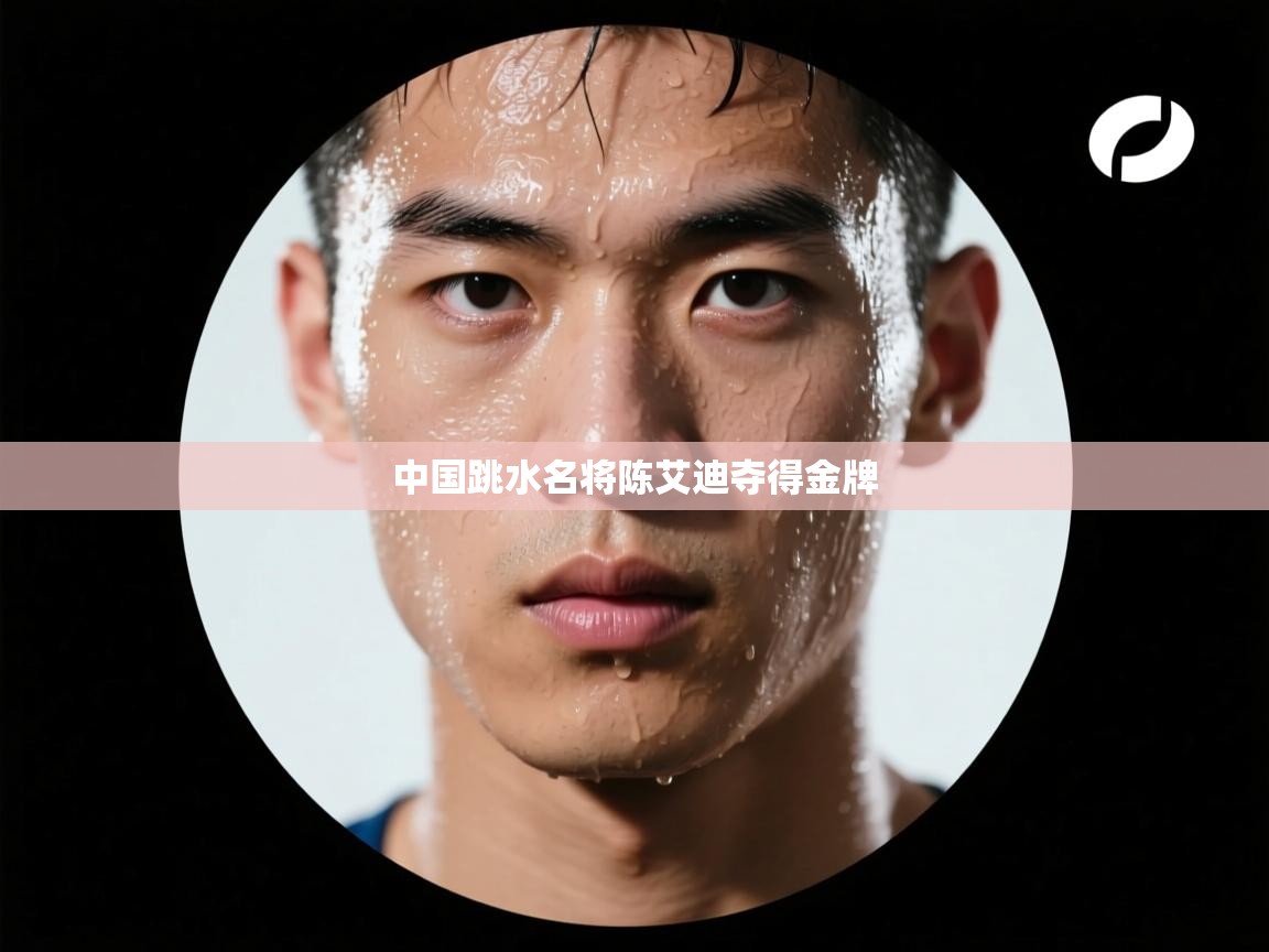 中国跳水名将陈艾迪夺得金牌  第2张