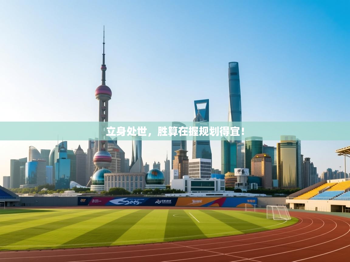 立身处世，胜算在握规划得宜！  第2张