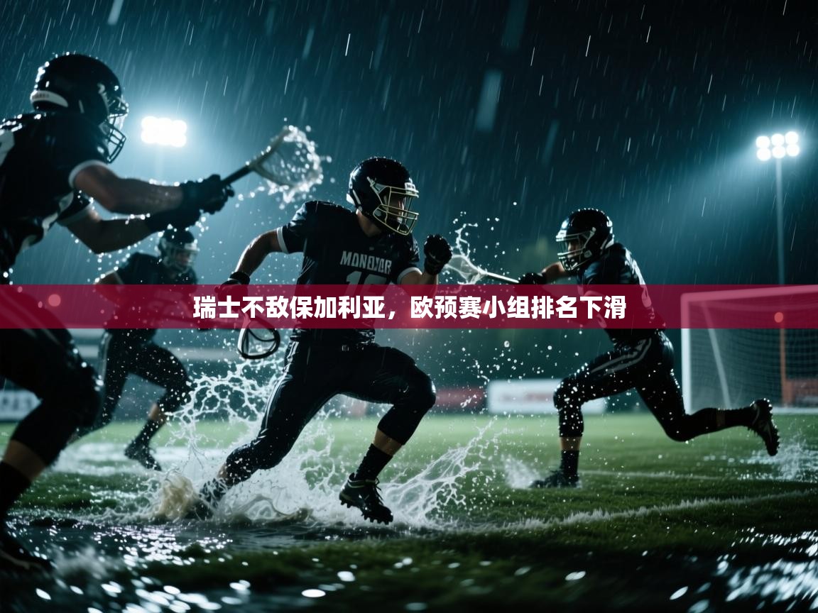 瑞士不敌保加利亚，欧预赛小组排名下滑  第2张