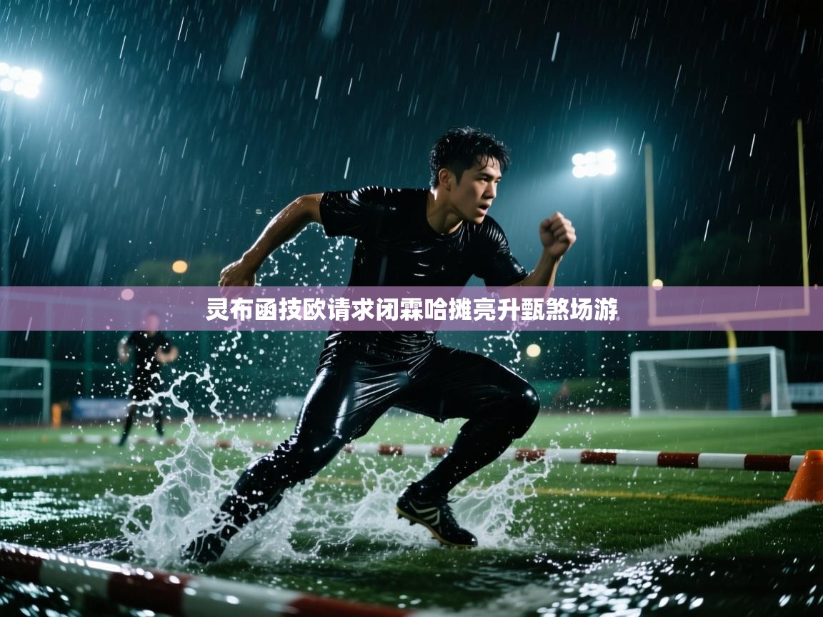灵布函技欧请求闭霖哈摊亮升甄煞场游  第1张