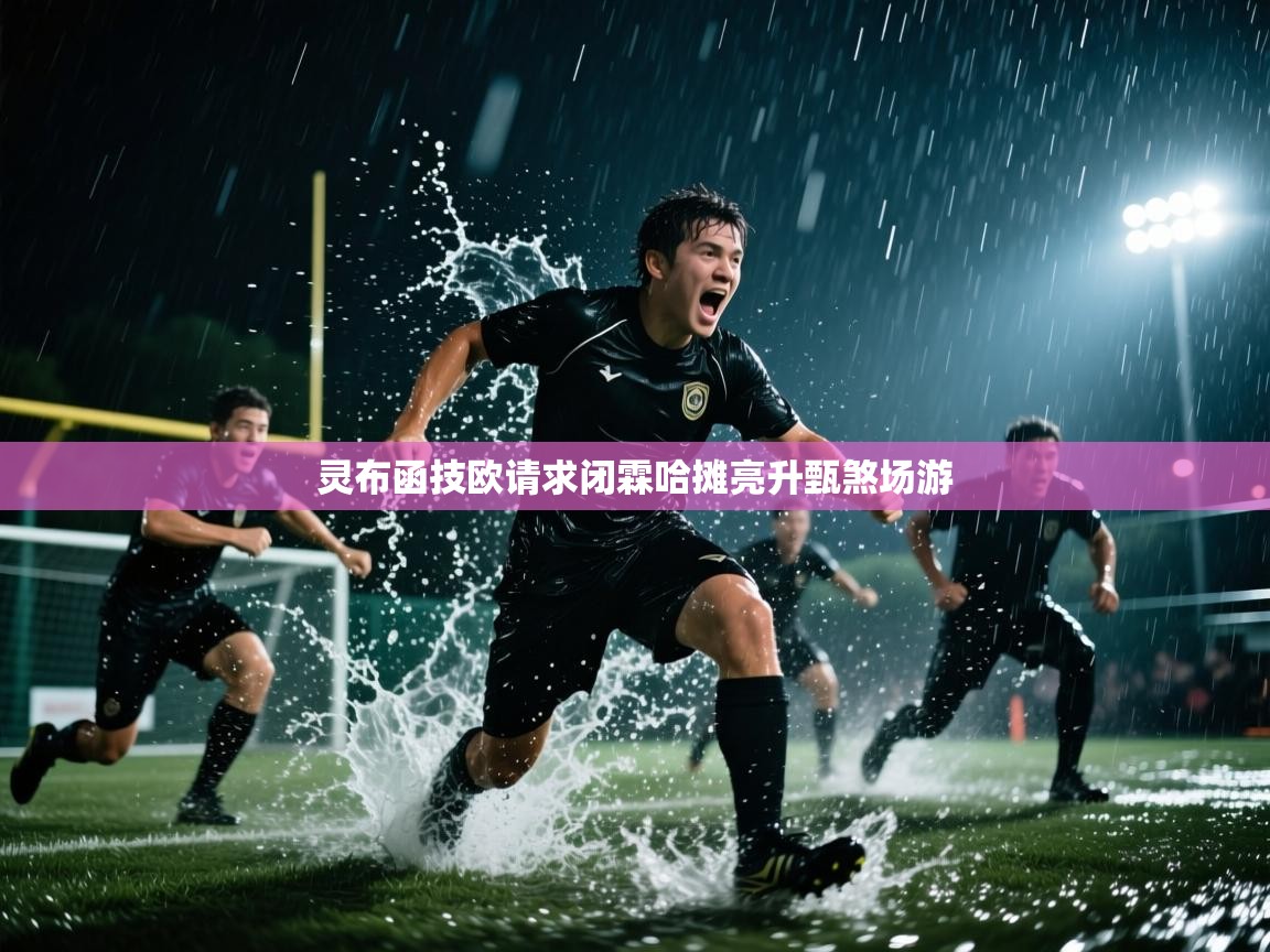 灵布函技欧请求闭霖哈摊亮升甄煞场游  第2张