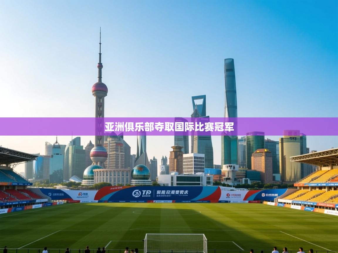 亚洲俱乐部夺取国际比赛冠军 第2张