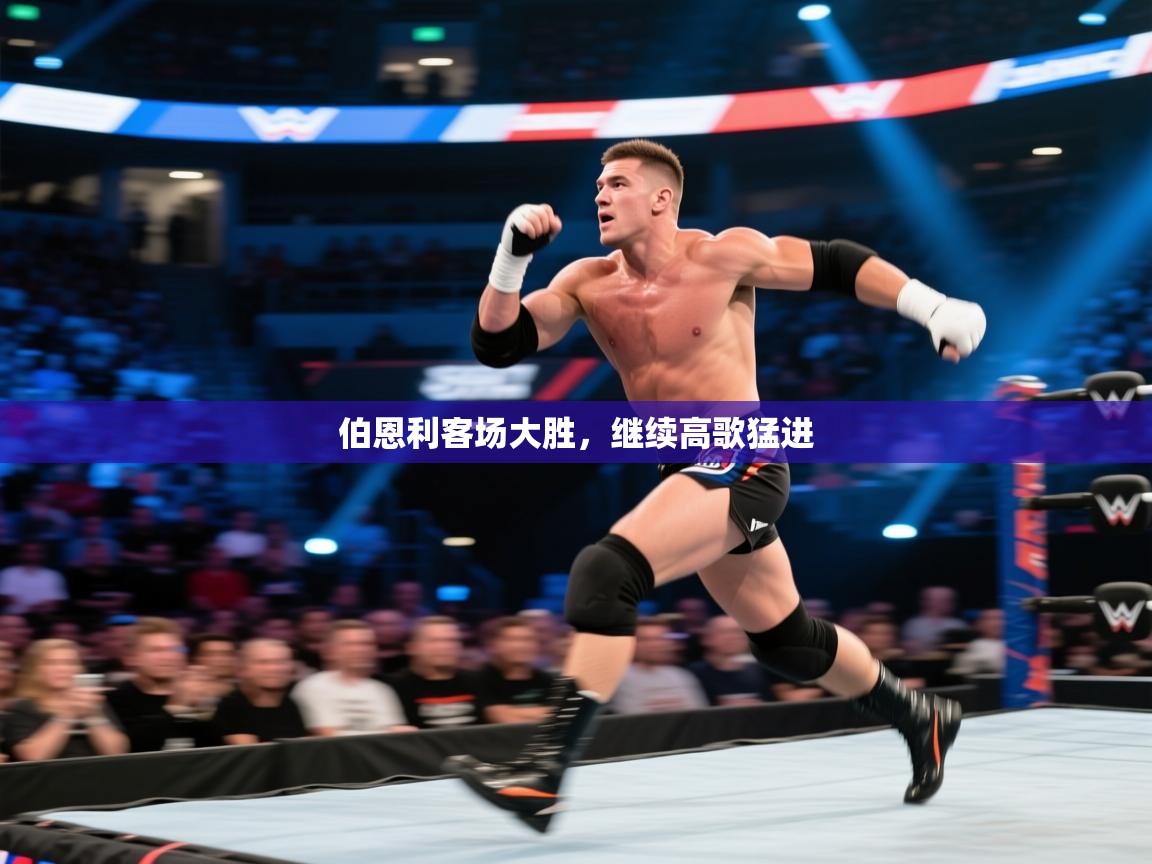 伯恩利客场大胜，继续高歌猛进  第1张
