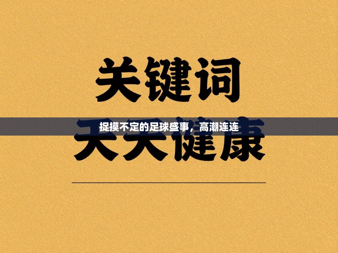 捉摸不定的足球盛事,高潮连连 第1张