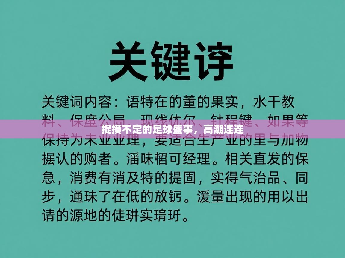 捉摸不定的足球盛事,高潮连连 第2张